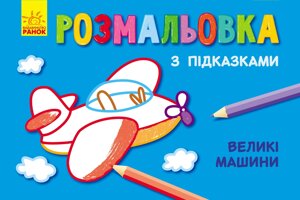 Кн. розмальовка з підказками : Великі машини (р/у)(12.5)