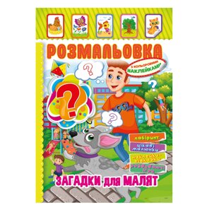 Книжка Розмальовка - іграшка з кольор. наклейками А4 "Загадки для малят", 8 стор.