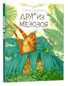 Пригоди Мишка та його друзів: Друг из Мезозоя (р)(150)