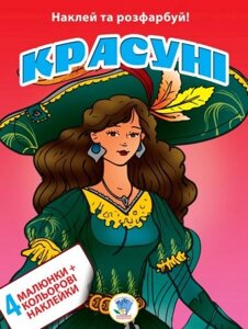 Книга. Серія: Наклей та розфарбуй. 4+4 "Красуні"