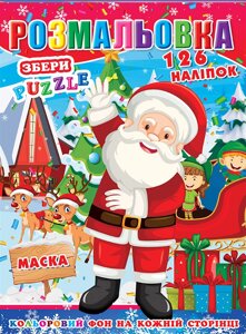 Розмальовка "Новорічна" 126 наклейок, повнокольоровий фон, 10 листів 21,5*28,5 см