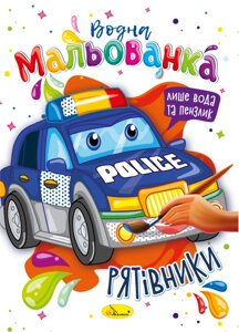 Розмальовка "Водна мальованка" "Рятівники"