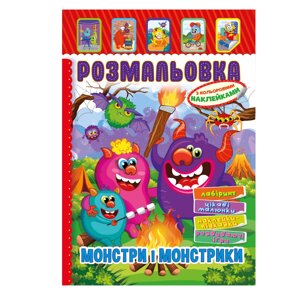 Книжка Розмальовка - іграшка з кольор. наклейками А4 "Монстри і монстрики", 8 стор.