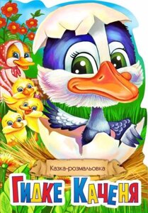 Книжка Казка-розмальовка "Гидке каченя"