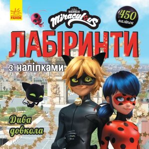 Леді БаҐ. Лабіринти з наліпками. Дива довкола (У)(39.9)