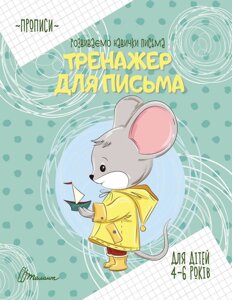 Прописи: 4-6 Тренажер для письма укр.