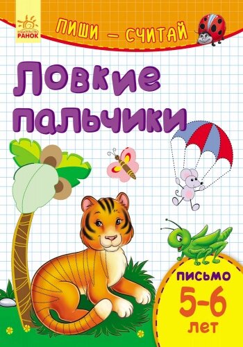 Пиши-лічи: Ловкие пальчики. Письмо 5-6 лет (р)(14.9) від компанії Pavlusha Toys - фото 1