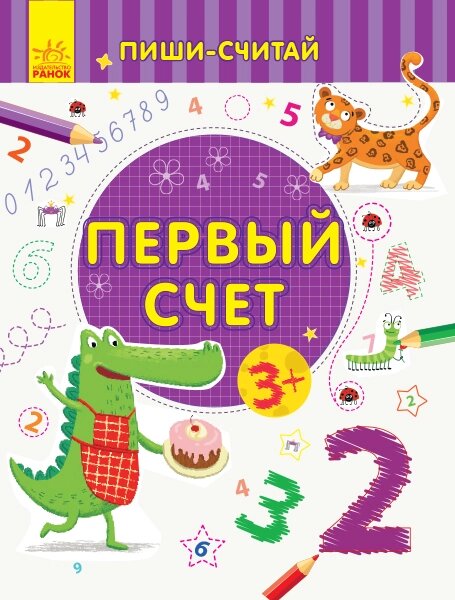 Пиши-лічі: Перший рахунок. Математика. 3-4 роки. ( р ) ( 19.9 ) від компанії Pavlusha Toys - фото 1