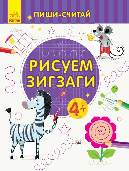 Пиши-лічи: Рисуем зигзаги. Письмо. 4-5 лет. (р)(19.9) від компанії Pavlusha Toys - фото 1