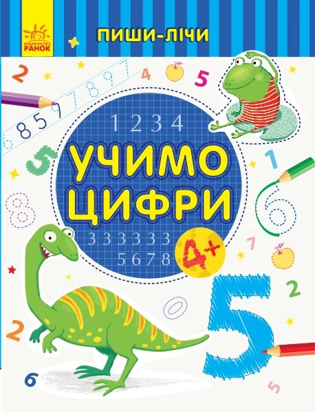 Пиши-лічи : Учимо цифри. Математика. 4-5 років. (у)(19.9) від компанії Pavlusha Toys - фото 1