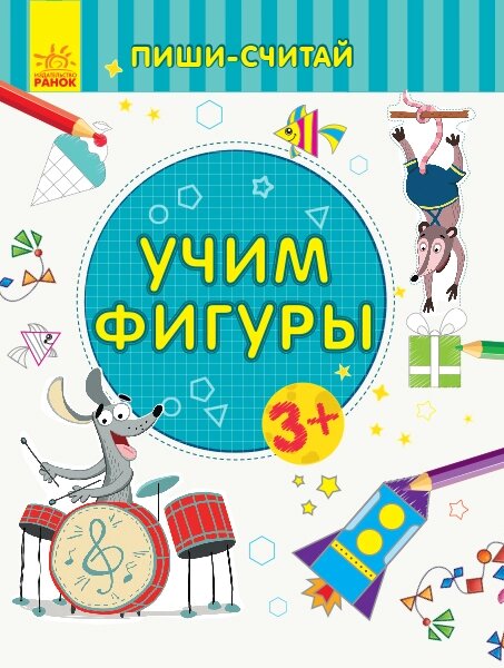 Пиши-лічі: Вчимо фігури. Математика. 3-4 роки. ( р ) ( 19.9 ) від компанії Pavlusha Toys - фото 1