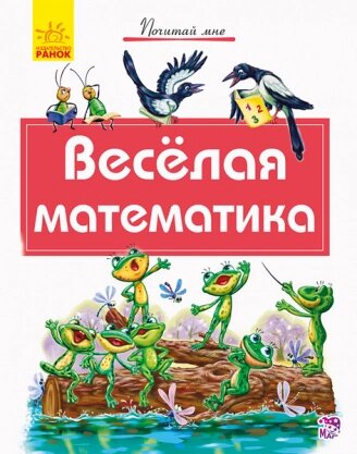 Почитай мені: Веселая математика (р)(24.9) від компанії Pavlusha Toys - фото 1