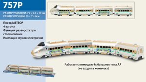 Поїзд батар. МЕТЕОР" з 3-ма вагонами, під слюдою 74*9*11см /24/