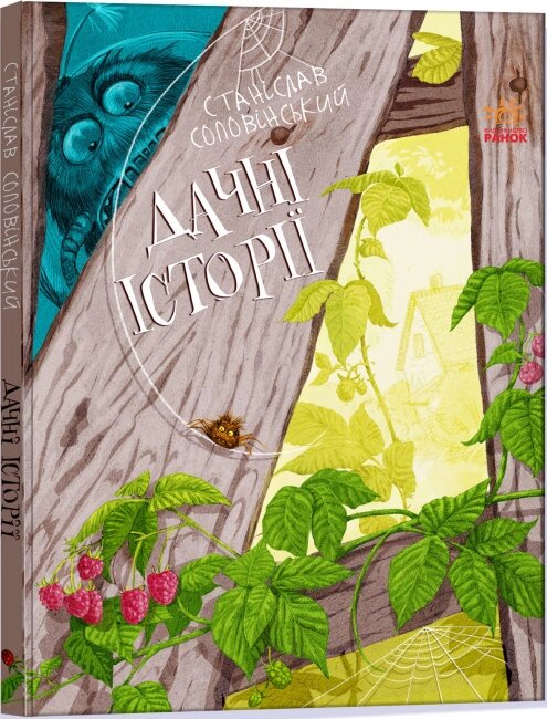 Пригоди Мишка та його друзів : Дачні історії (у)(170) від компанії Pavlusha Toys - фото 1