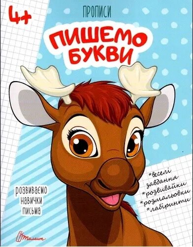 Прописи : 4+ Пишемо букви (Українська, 02 ) від компанії Pavlusha Toys - фото 1