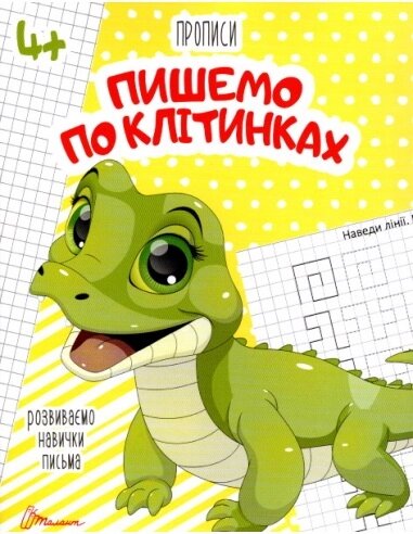 Прописи : 4+ Пишемо по клітинках (Українська ) від компанії Pavlusha Toys - фото 1