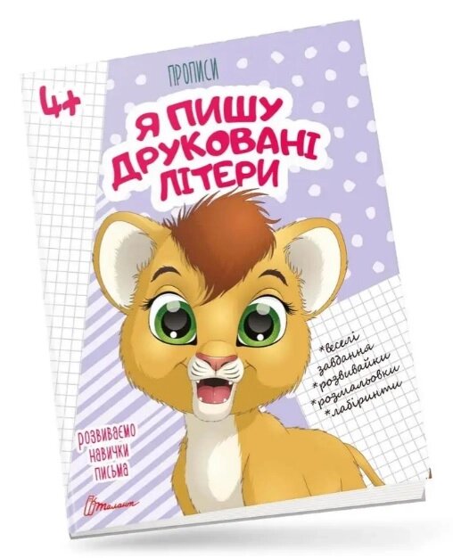 Прописи : 4+ Я пишу друковані літери (Українська, 02 ) від компанії Pavlusha Toys - фото 1