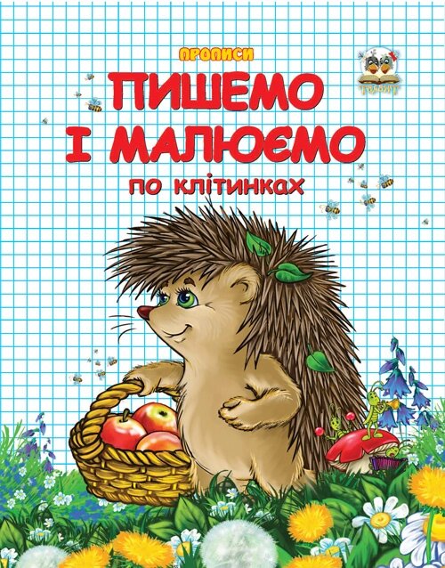 Прописи : Двоколірні: Пишемо і малюємо по клітинках (Українська ) від компанії Pavlusha Toys - фото 1