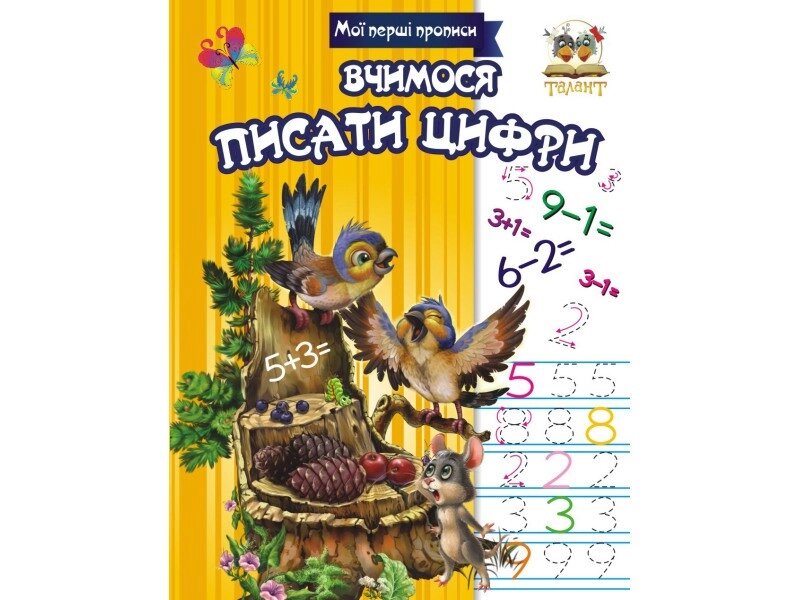 Прописи : МПП: Вчимося писати цифри (Українська ) від компанії Pavlusha Toys - фото 1