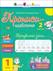 Прописи-шаблони : Тренувальний зошит. Прописи. 1 клас. 2 частина (у)(45)