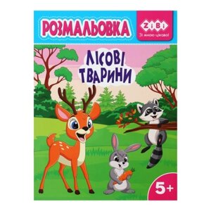 Розмальовка лісові тварини, 12 стор, KIDS LINE