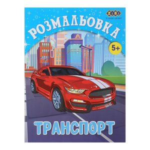 Розмальовка транспорт, 12 стор, KIDS LINE