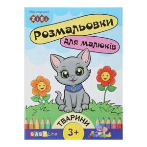 Розмальовка тваринки, 8 стор, з наклейками, BABY LINE