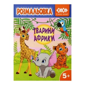 Розмальовка тварини африки, 12 стор, KIDS LINE