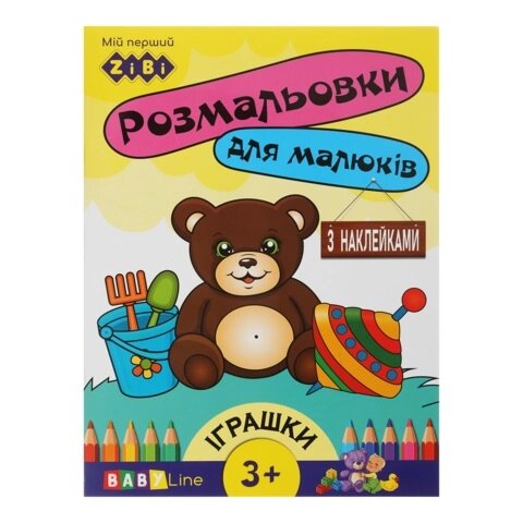 Розмальовка ІГРАШКИ, 8 стор, з наклейками, BABY LINE від компанії Pavlusha Toys - фото 1