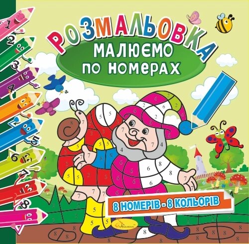 Розмальовка "Малюємо по номерах",""8 номерів - 8 кольорів" 12 стор. від компанії Pavlusha Toys - фото 1