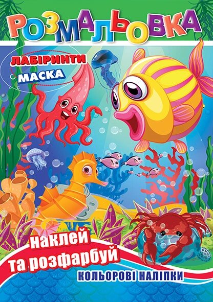 Розмальовка "Морські жителі" наклей та розфарбуй за зразком 311*213мм від компанії Pavlusha Toys - фото 1