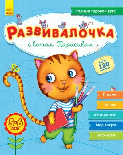 Розвивалочка: З котом Тарасіком 5-6 років ( р ) (+100 наклейок ) ( 110 ) від компанії Pavlusha Toys - фото 1