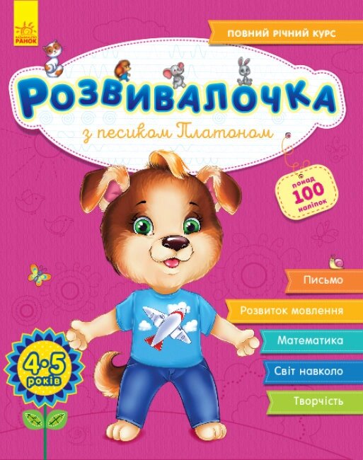 Розвивалочка : З песиком Платоном 4-5 років (у) (+100 наліпок)(110) від компанії Pavlusha Toys - фото 1
