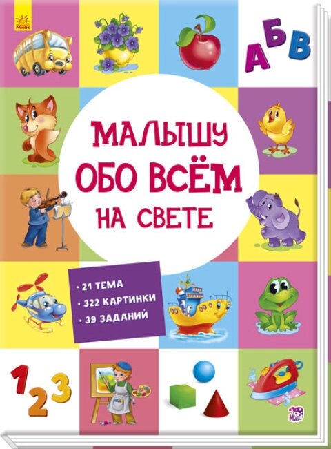 Розвіваючій збірник: Малюкові про все на світі (р) (220) від компанії Pavlusha Toys - фото 1