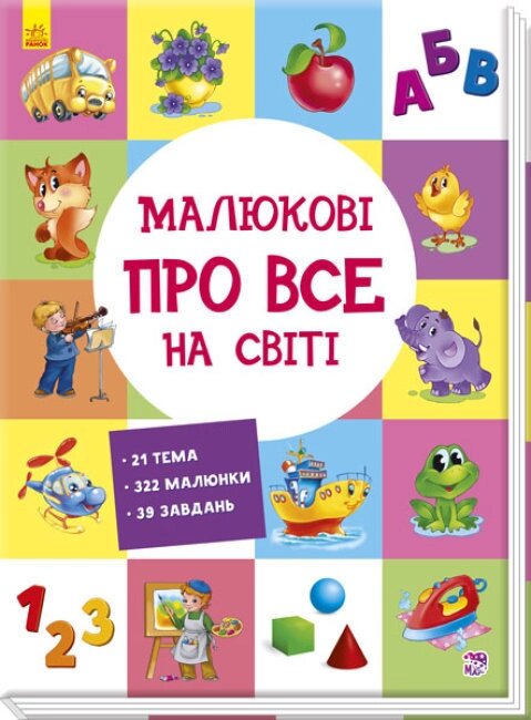 Розвиваючий збірник : Малюкові про все на світі (у)(220) від компанії Pavlusha Toys - фото 1