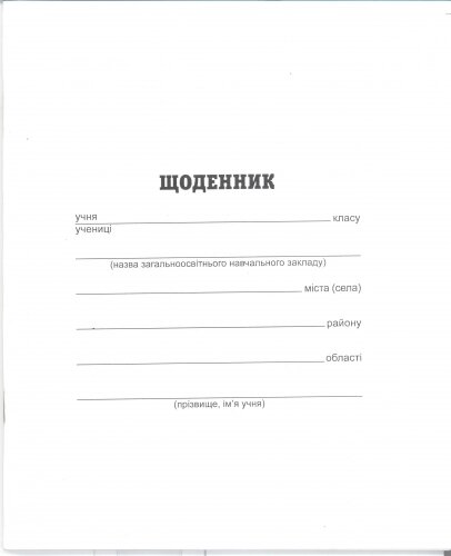 Щоденник Білій укр. яз, офсет, проста обкладинка, 5шт. в упак. /40/ від компанії Pavlusha Toys - фото 1