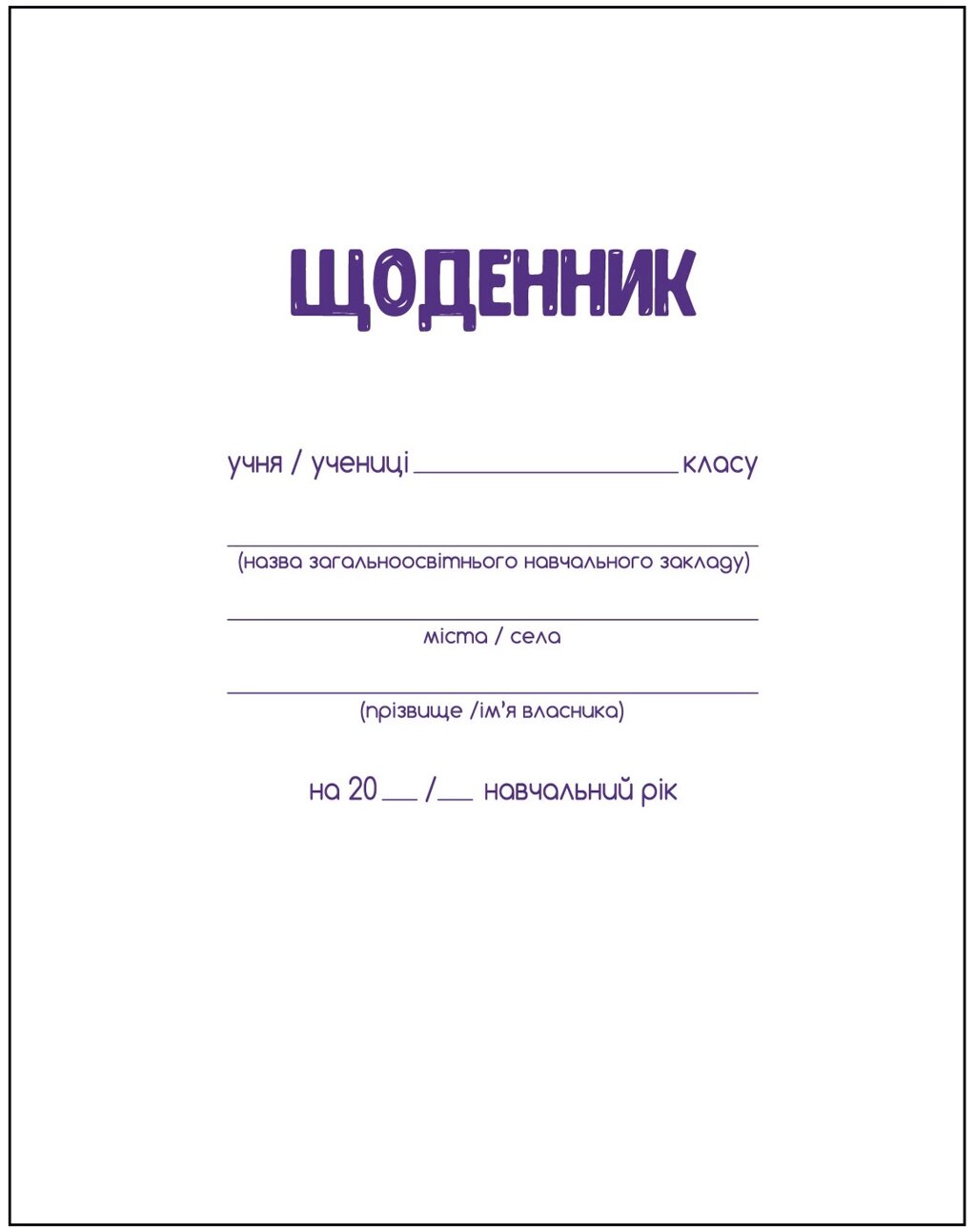 Щоденник шкільний, А5, 40 арк., біла м'як. обкл., скоба, УФ-лак, SMART Line від компанії Pavlusha Toys - фото 1