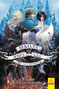 Школа Добра і Зла : Світ без принців (у) кн. 2(320)