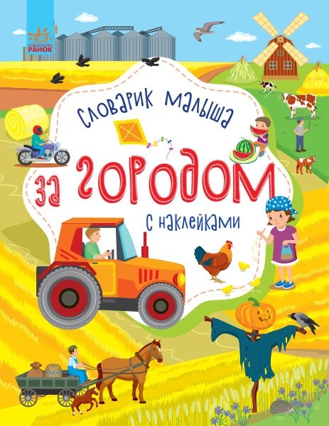 Словничок малюка з наліпками: За городом (р)(39.9) від компанії Pavlusha Toys - фото 1