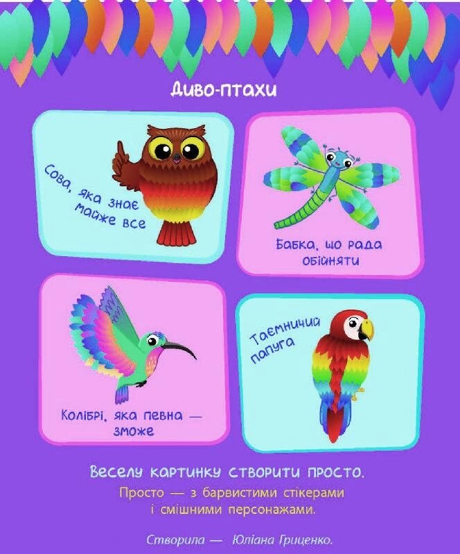 Стікеркартинки : Диво-птахи (у)(48) від компанії Pavlusha Toys - фото 1