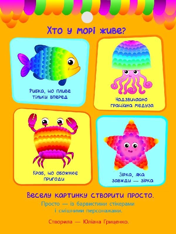 Стікеркартинки : Хто у морі живе? (у)(48) від компанії Pavlusha Toys - фото 1