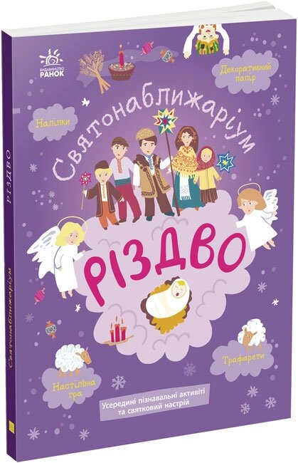 Святонаближаріум : Різдво (у)(270) від компанії Pavlusha Toys - фото 1