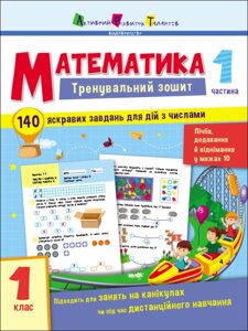 Тренувальний зошит : Математика. 1 клас. Частина 1 (у)(79)