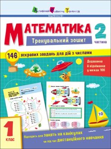 Тренувальний зошит : Математика. 1 клас. Частина 2 (у)(79)