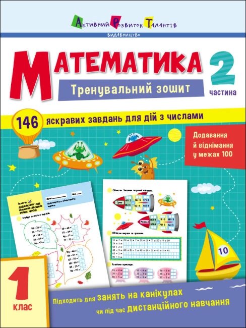 Тренувальний зошит : Математика. 1 клас. Частина 2 (у)(79) від компанії Pavlusha Toys - фото 1