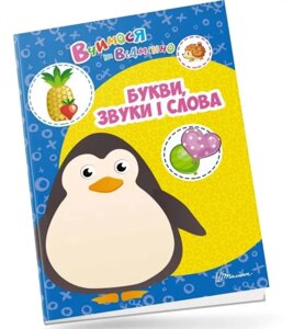 Вчимося на відмінно : Букви, звуки і слова (Українська )