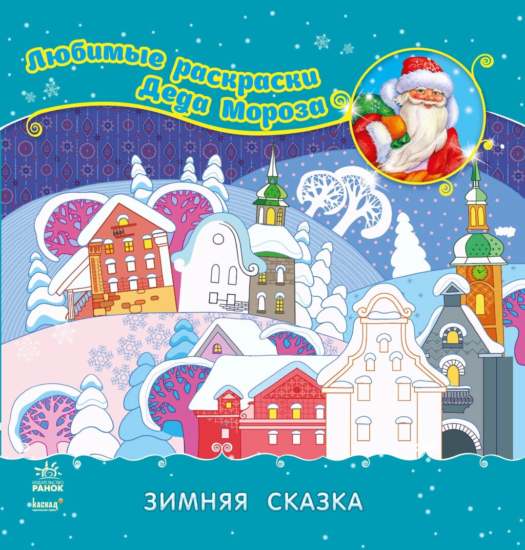 Улюблені розмальовки Діда Мороза: Зимняя сказка (р)(12.5)  /20/ від компанії Pavlusha Toys - фото 1