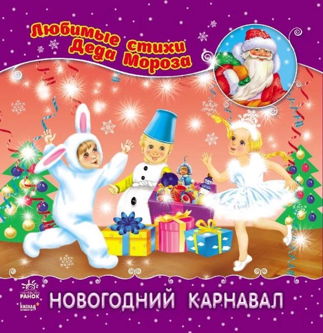 Улюблені вірші Діда Мороза (нові): Новогодний карнавал (р) НШ (19.9) від компанії Pavlusha Toys - фото 1