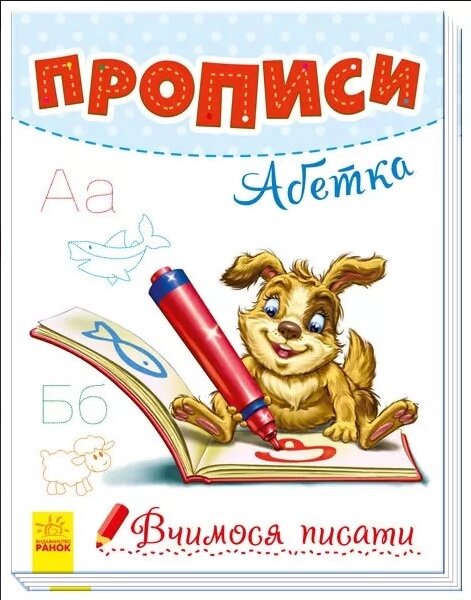 Вчимося писати : Прописи. Абетка (у)(25) від компанії Pavlusha Toys - фото 1