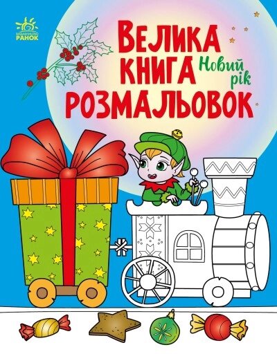 Велика книга розмальовок : Новий рік (у)(89.9) від компанії Pavlusha Toys - фото 1